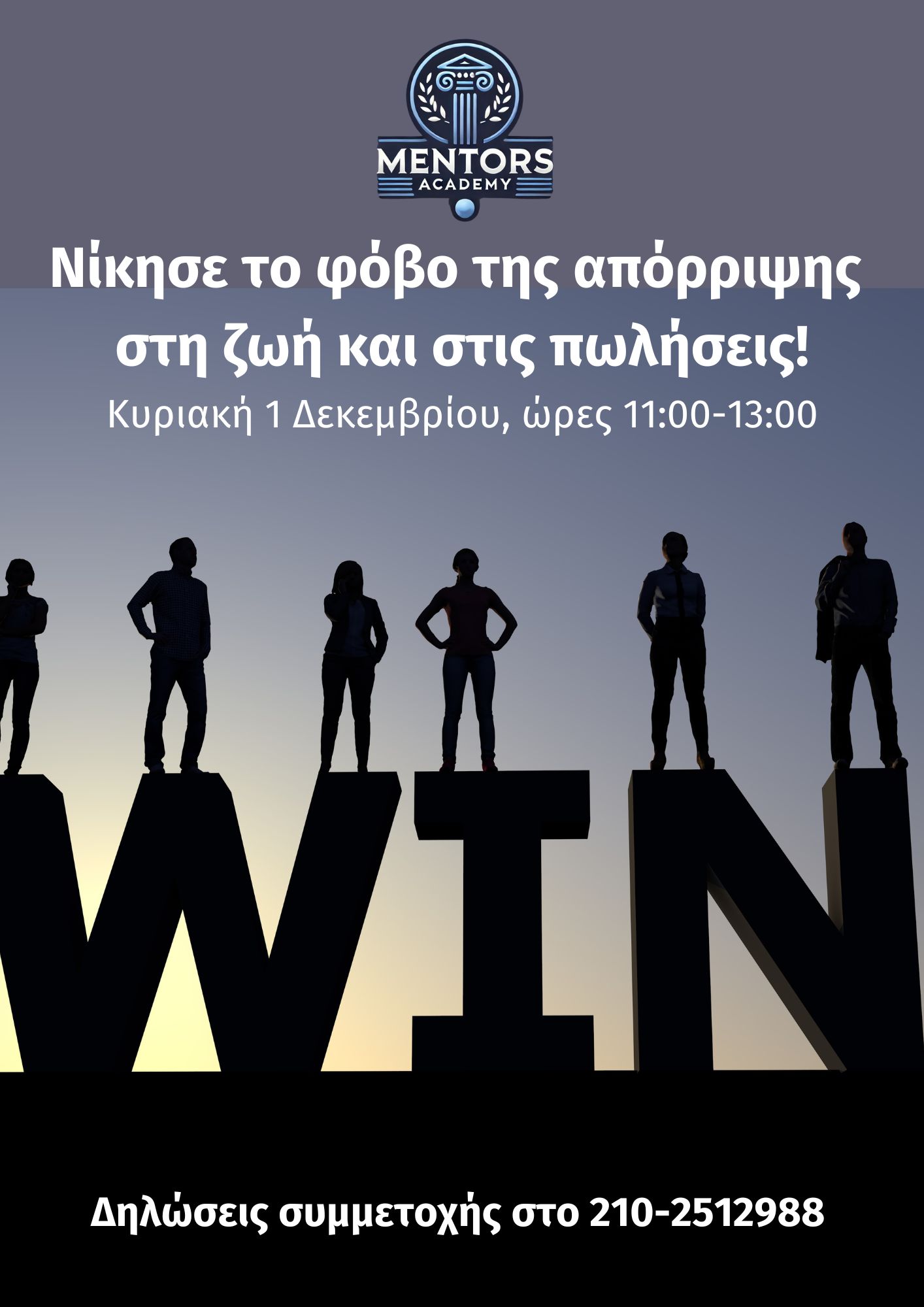 Νίκησε το φόβο της Απόρριψης στη ζωή και στις πωλήσεις!