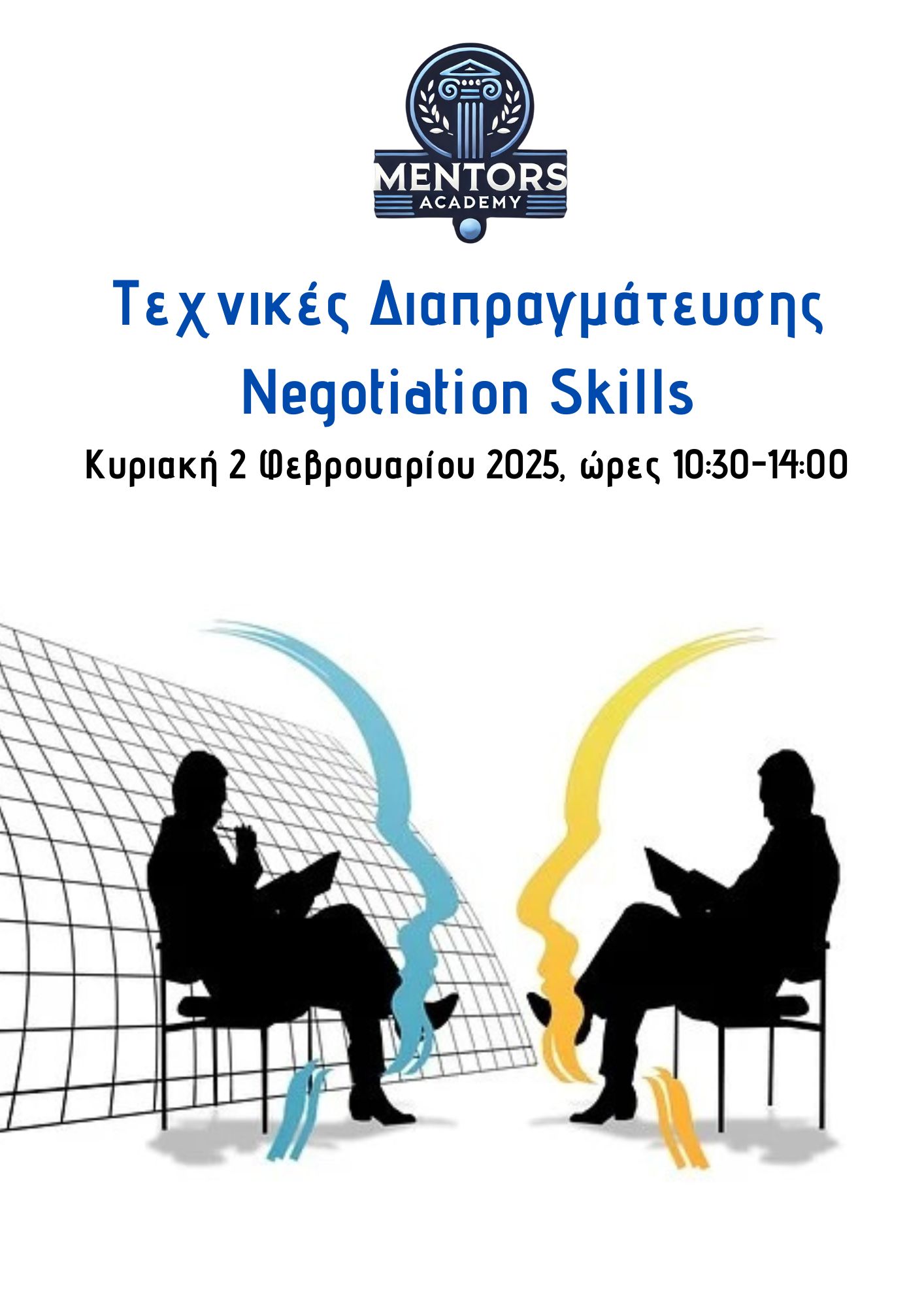 ΒΑΣΙΚΕΣ ΣΤΡΑΤΗΓΙΚΕΣ ΔΙΑΠΡΑΓΜΑΤΕΥΣΗΣ - BASIC NEGOTIATION TACTICS