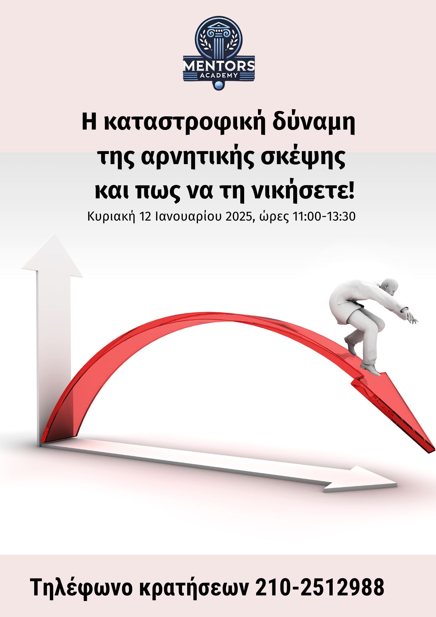 Η ΚΑΤΑΣΤΡΟΦΙΚΗ ΔΥΝΑΜΗ ΤΗΣ ΑΡΝΗΤΙΚΗΣ ΣΚΕΨΗΣ και πως να την αντιμετωπίσετε!