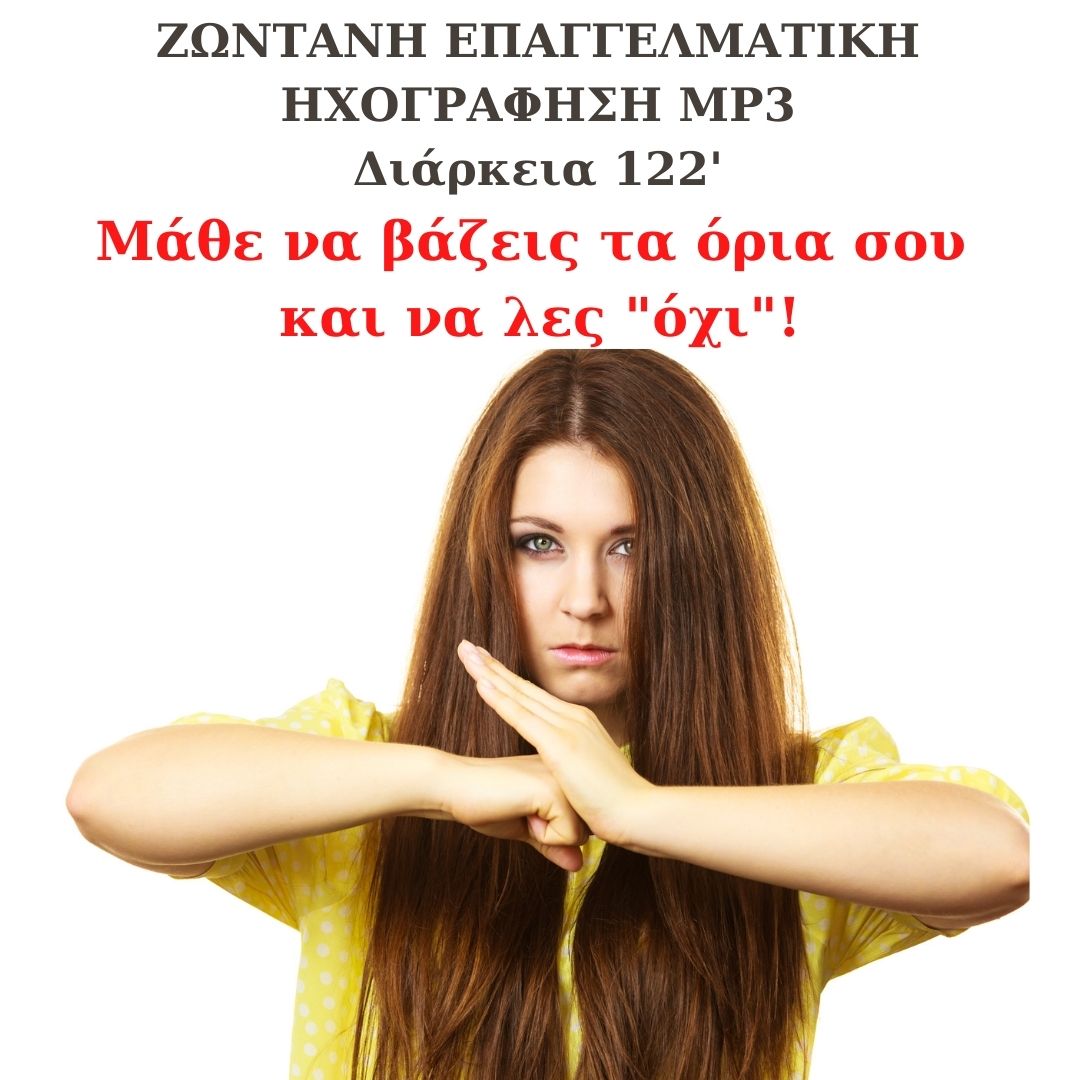 Μάθε βάζεις τα όρια σου και να λες «όχι»!