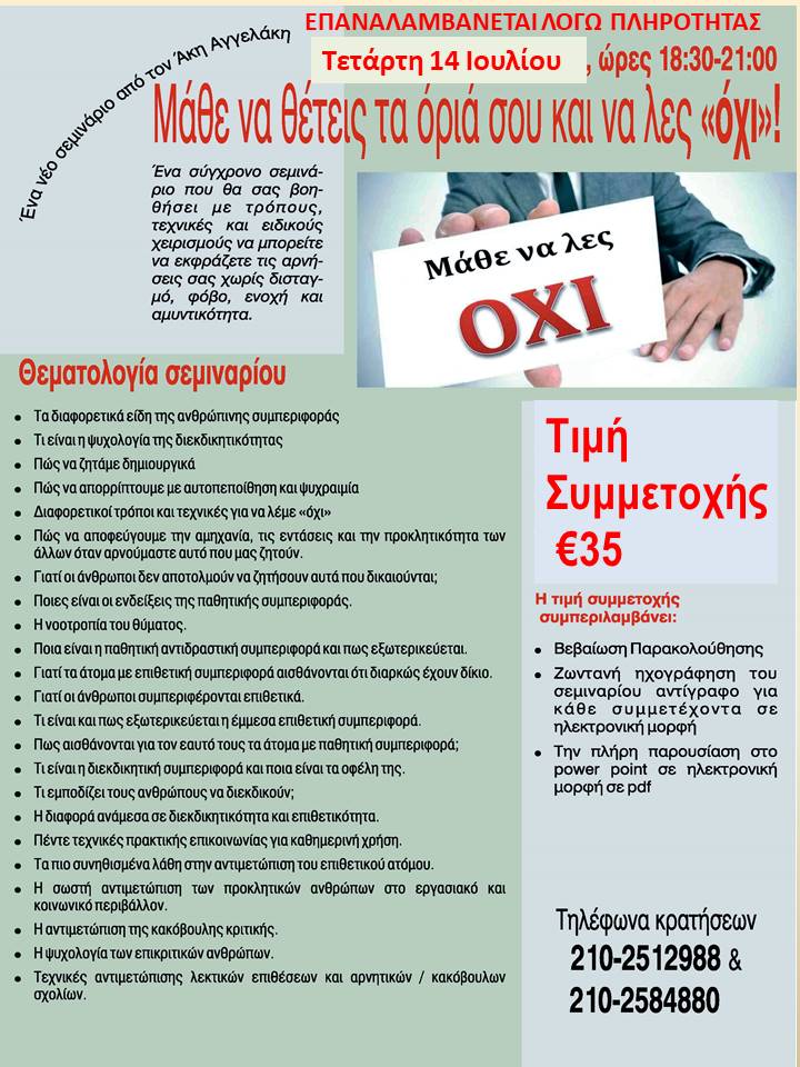 Μάθε να βάζεις τα όρια σου και να λες "όχι"!