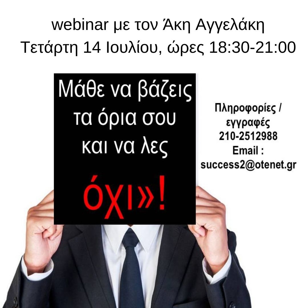 Μάθε να βάζεις τα όρια σου και να λες "όχι"!