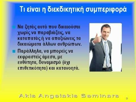 Διεκδικητική Συμπεριφορά – Assertiveness Training