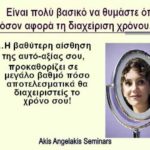 Ο χρόνος είναι ζωή!