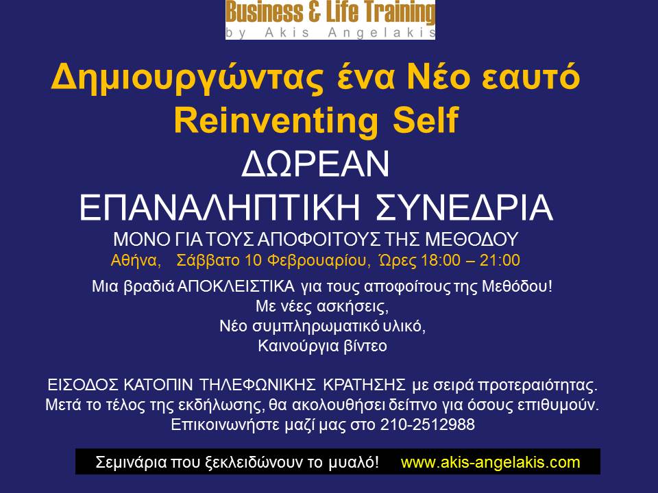 Σεμινάριο Αποφοίτων Μεθόδου : Δημιουργώντας ένα Καινούργιο Εαυτό