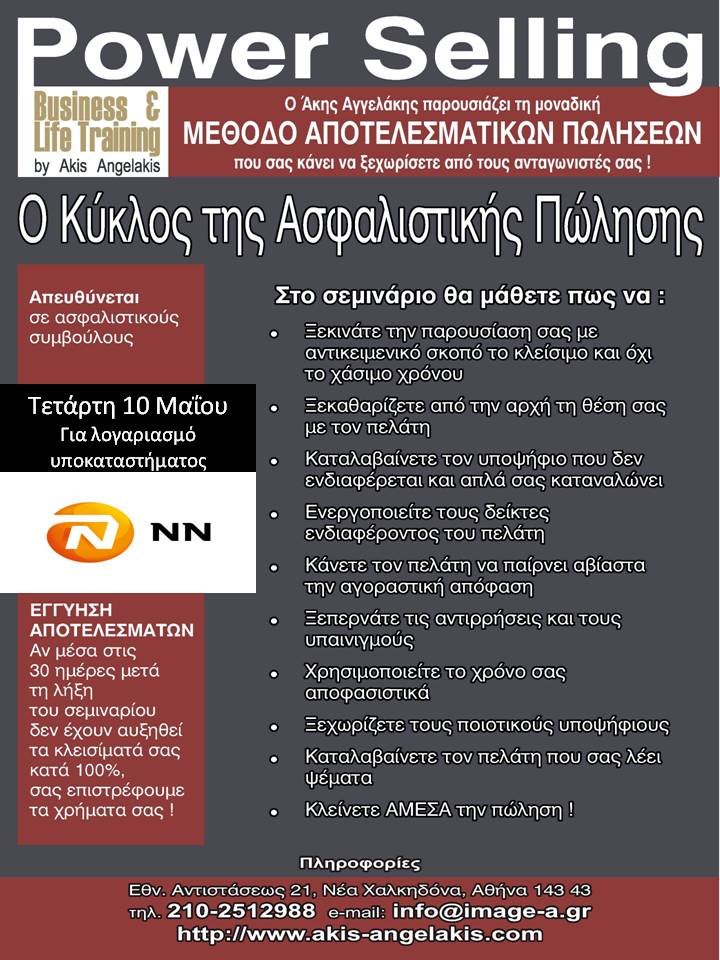 POWER SELLING για ασφαλιστές