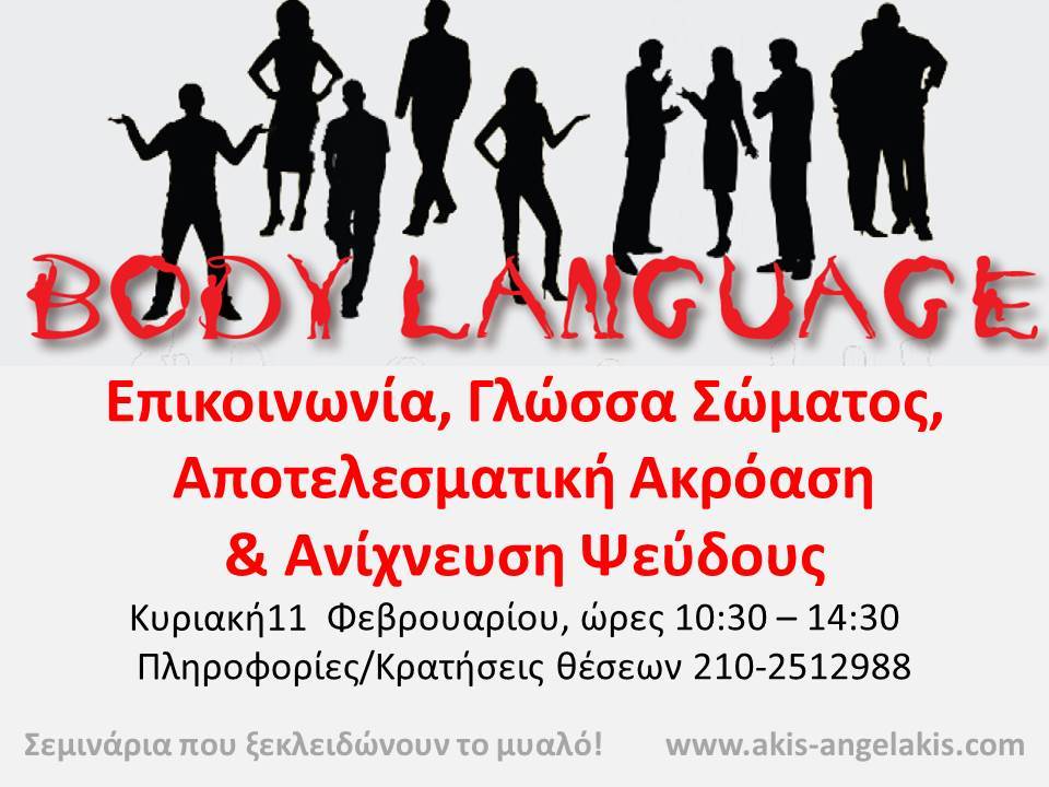 Επικοινωνία, Γλώσσα Σώματος, Αποτελεσματική Ακρόαση & Ανίχνευση Ψεύδους