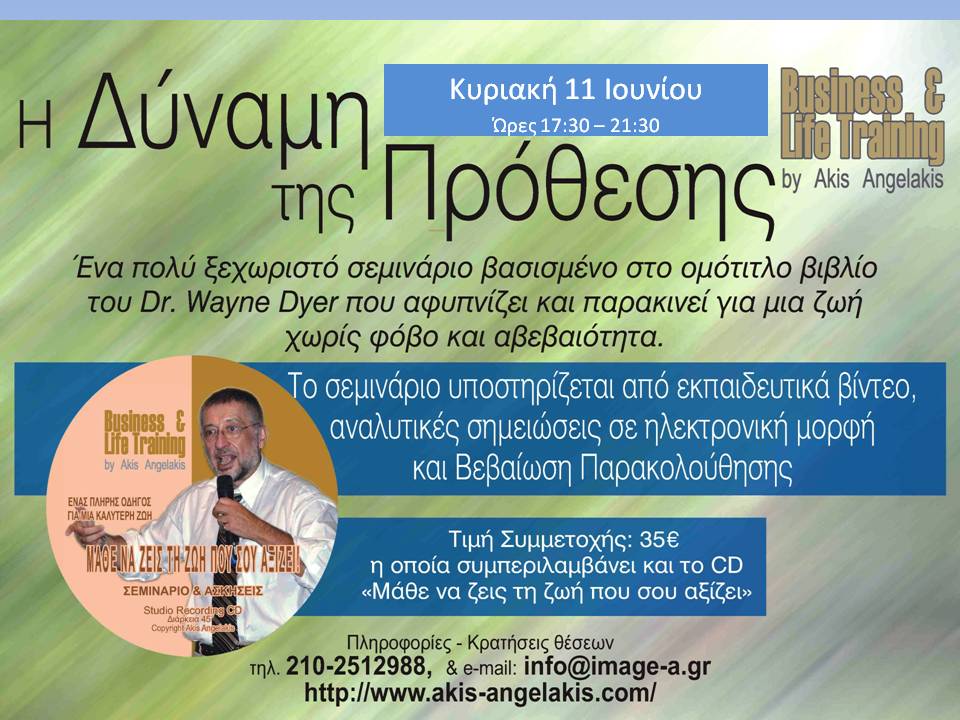 Η ΔΥΝΑΜΗ ΤΗΣ ΠΡΟΘΕΣΗΣ