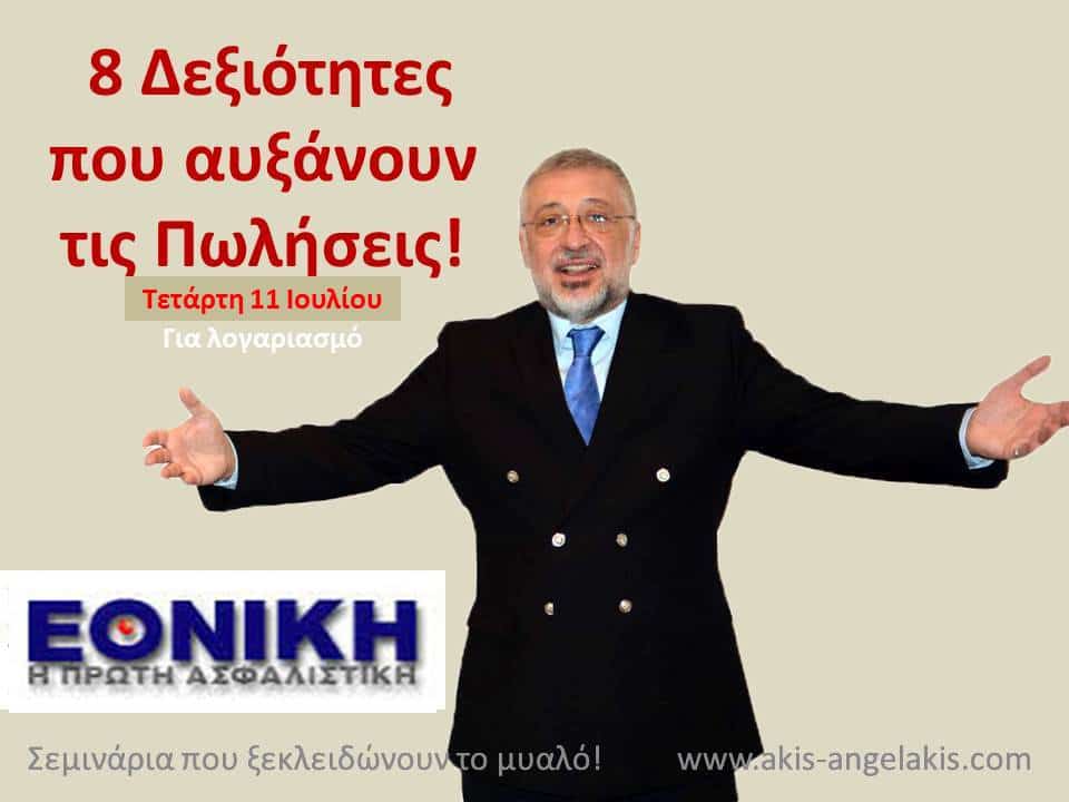 8 Δεξιότητες που αυξάνουν τις πωλήσεις!