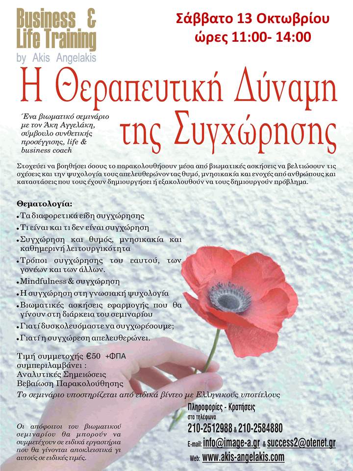 Η ΘΕΡΑΠΕΥΤΙΚΗ ΔΥΝΑΜΗ ΤΗΣ ΣΥΓΧΩΡΗΣΗΣ