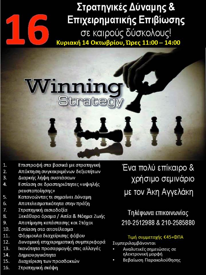 16 Στρατηγικές Δύναμης & Επιχειρηματικής Επιβίωσης σε καιρούς δύσκολους!