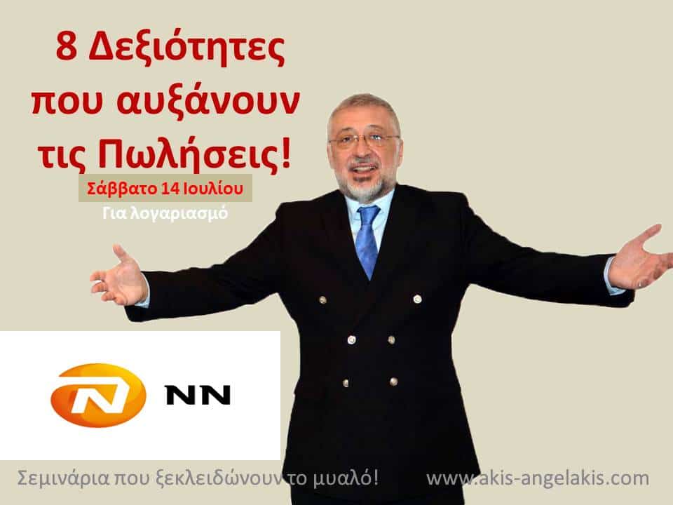 8 Δεξιότητες που αυξάνουν τις πωλήσεις!