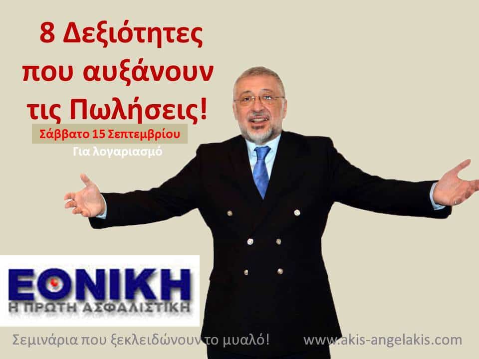 8 Δεξιότητες που αυξάνουν τις πωλήσεις!