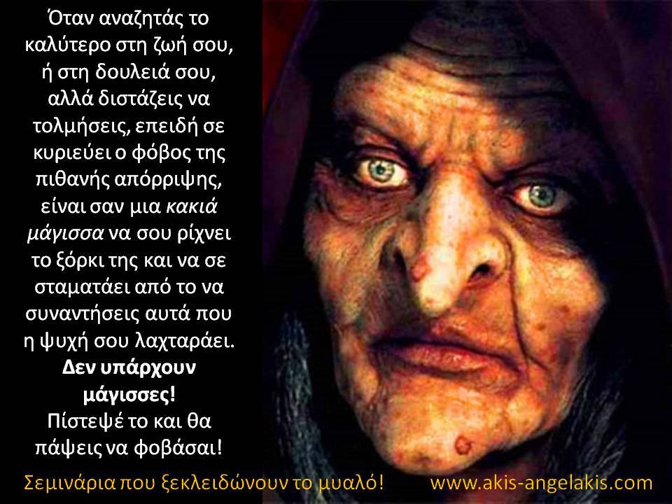 Ο ΦΟΒΟΣ ΤΗΣ ΑΠΟΡΡΙΨΗΣ