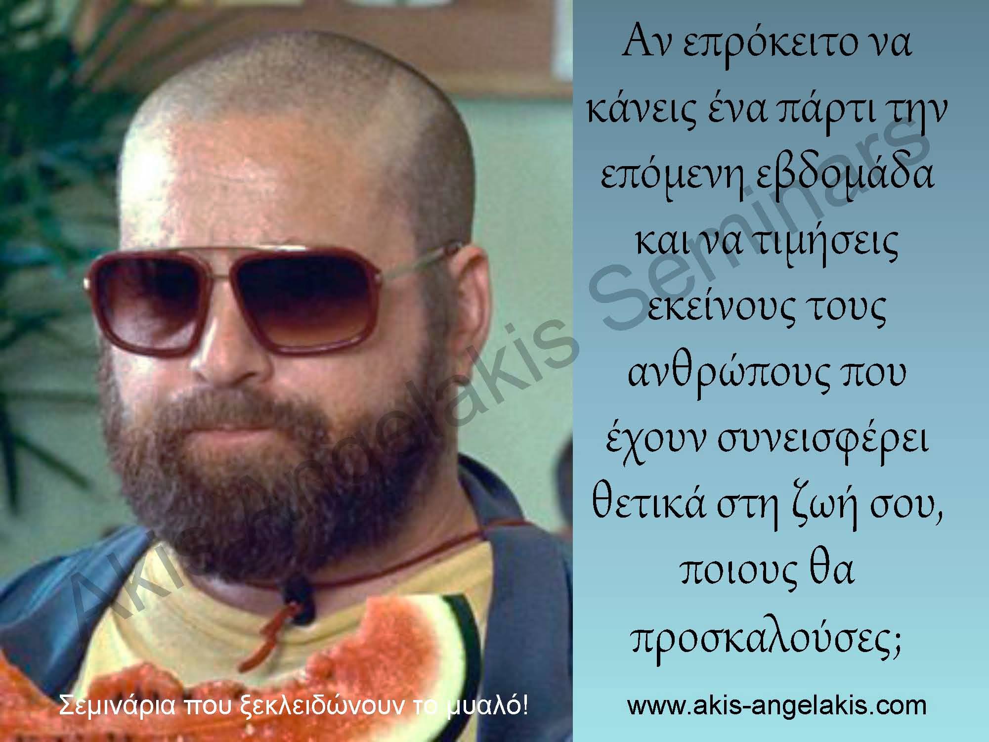 ΞΕΡΕΙΣ ΝΑ ΑΝΑΓΝΩΡΙΖΕΙΣ ΚΑΙ ΝΑ ΕΚΤΙΜΑΣ ΤΟΥΣ ΑΛΗΘΙΝΑ ΣΗΜΑΝΤΙΚΟΥΣ ΑΝΘΡΩΠΟΥΣ ΠΟΥ ΥΠΑΡΧΟΥΝ ΣΤΗ ΖΩΗ ΣΟΥ;