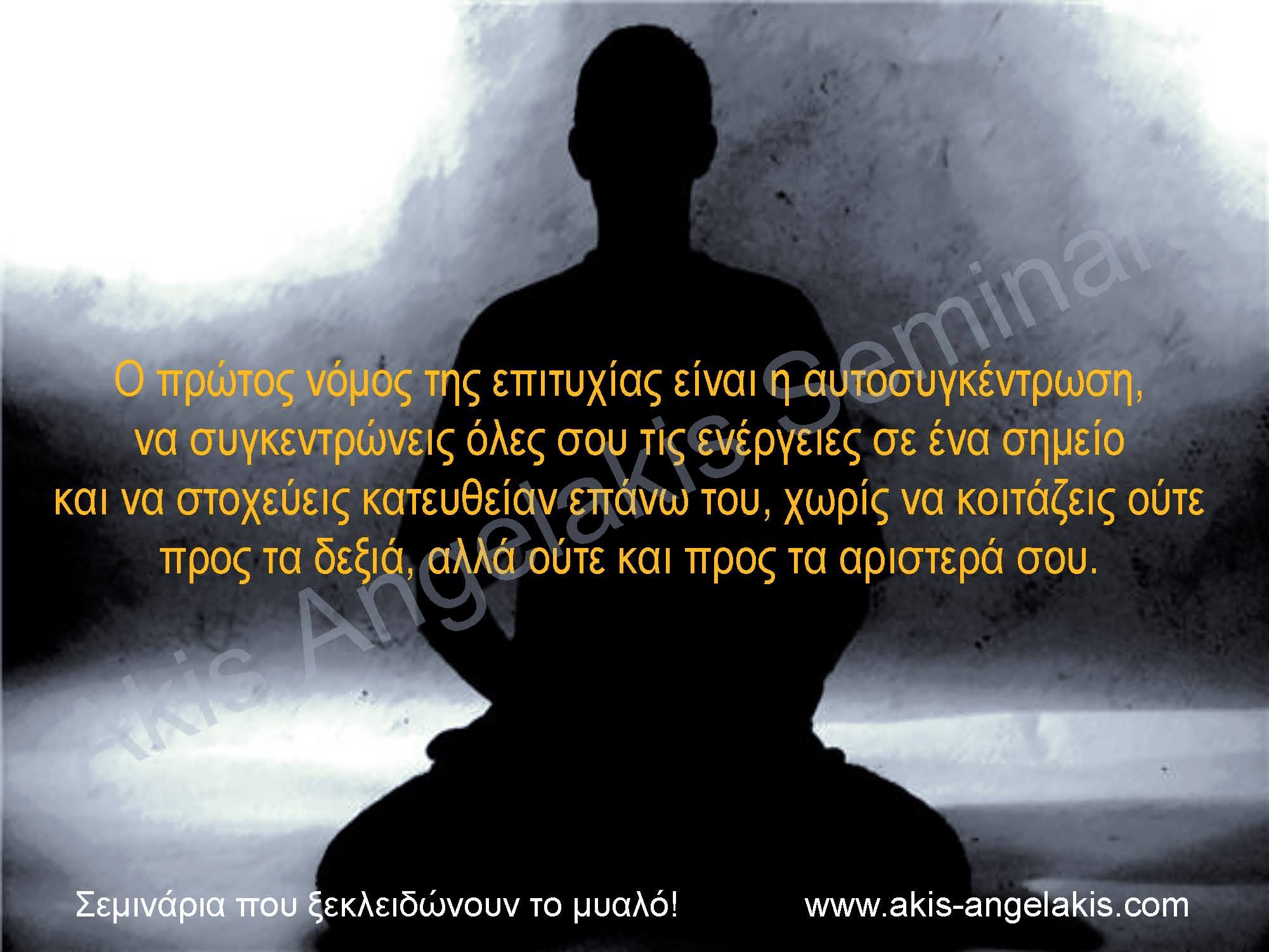 ΕΣΤΙΑΣΗ ΠΡΟΣΟΧΗΣ ΚΑΙ ΑΥΤΟΣΥΓΚΕΝΤΡΩΣΗ