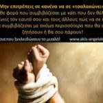 ΜΗ ΣΥΜΒΙΒΑΖΕΣΑΙ!