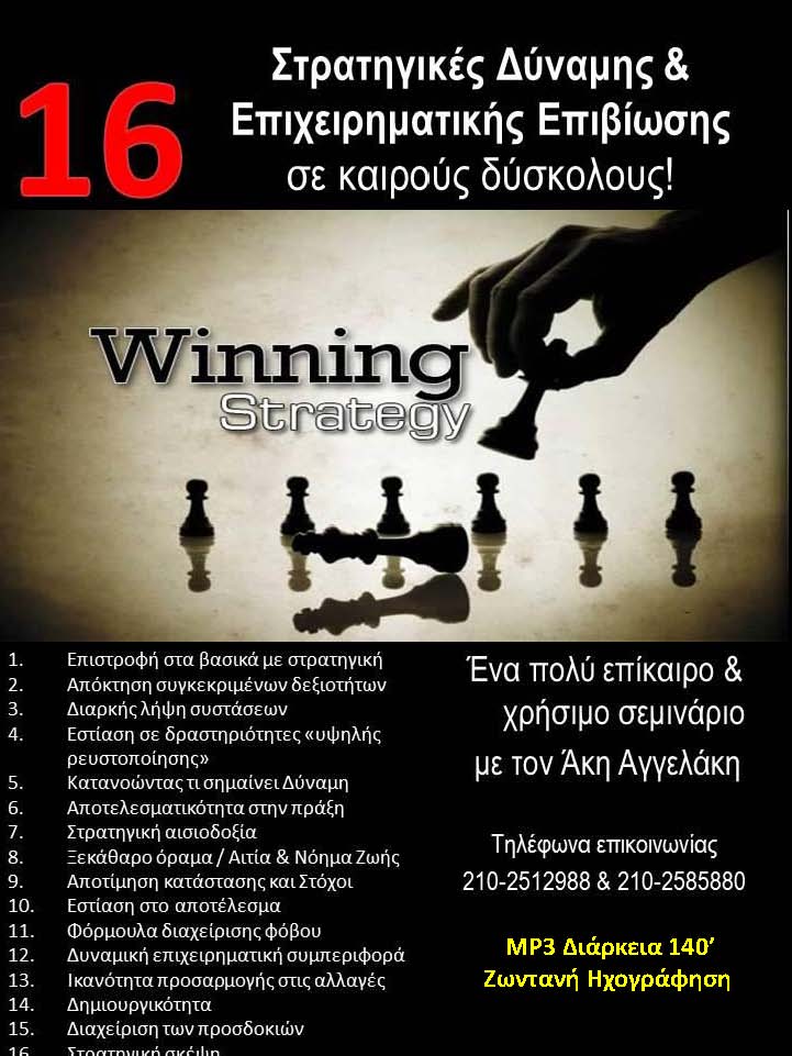 16 Στρατηγικές Δύναμης και Επιχειρηματικής Επιβίωσης σε Δύσκολους Καιρούς