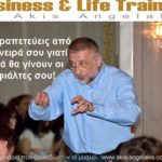 ΜΗΝ ΑΦΗΝΕΙΣ ΤΑ ΟΝΕΙΡΑ ΣΟΥ ΝΑ ΑΣΦΥΚΤΙΟΥΝ!