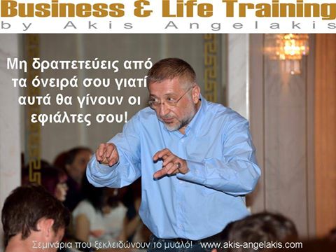 ΜΗΝ ΑΦΗΝΕΙΣ ΤΑ ΟΝΕΙΡΑ ΣΟΥ ΝΑ ΑΣΦΥΚΤΙΟΥΝ!