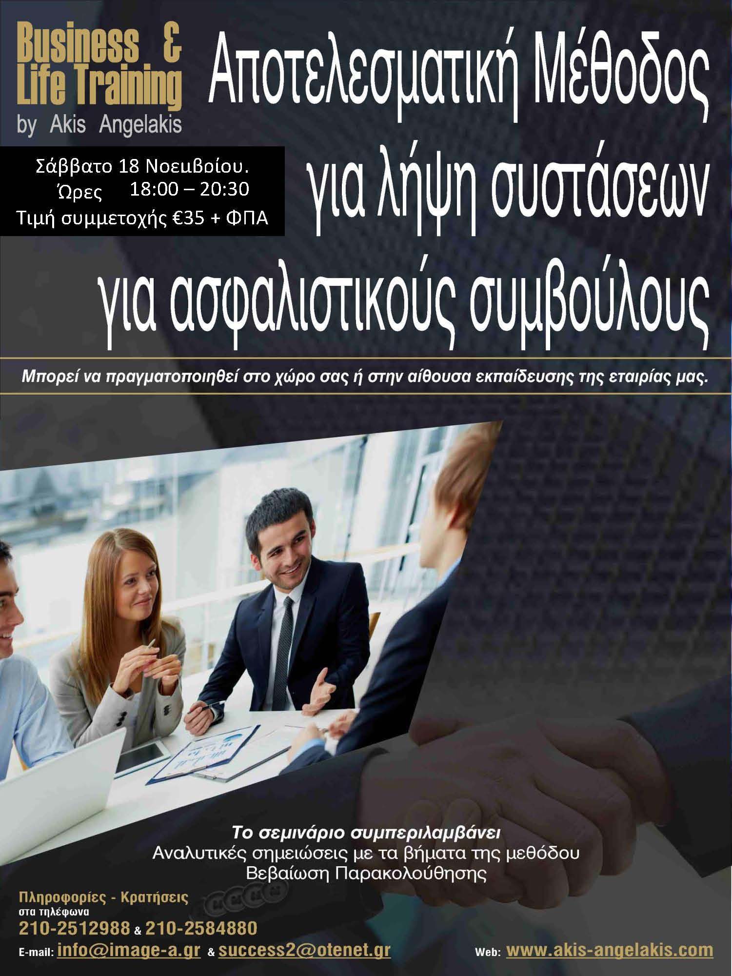 ΜΕΘΟΔΟΣ ΑΠΟΤΕΛΕΣΜΑΤΙΚΗΣ ΛΗΨΗΣ ΣΥΣΤΑΣΕΩΝ ΓΙΑ ΑΣΦΑΛΙΣΤΙΚΟΥΣ ΣΥΜΒΟΥΛΟΥΣ ΚΑΙ ΔΙΑΜΕΣΟΛΑΒΗΤΕΣ