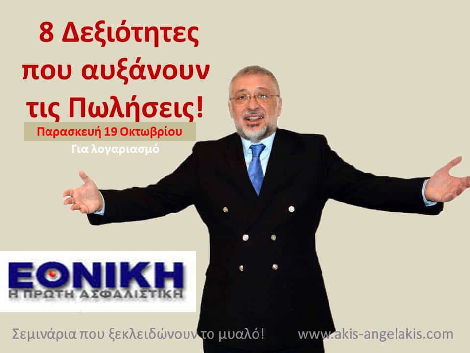 8 Δεξιότητες που αυξάνουν τις πωλήσεις !