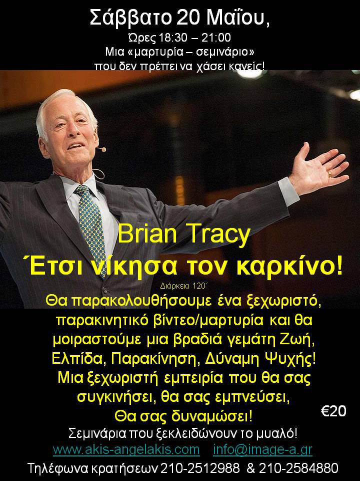 Brian Tracy Έτσι νίκησα τον καρκίνο!