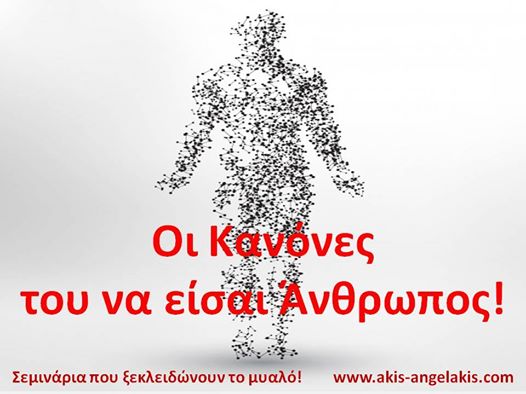 ΟΙ ΚΑΝΟΝΕΣ ΤΟΥ ΝΑ ΕΙΣΑΙ ΑΝΘΡΩΠΟΣ