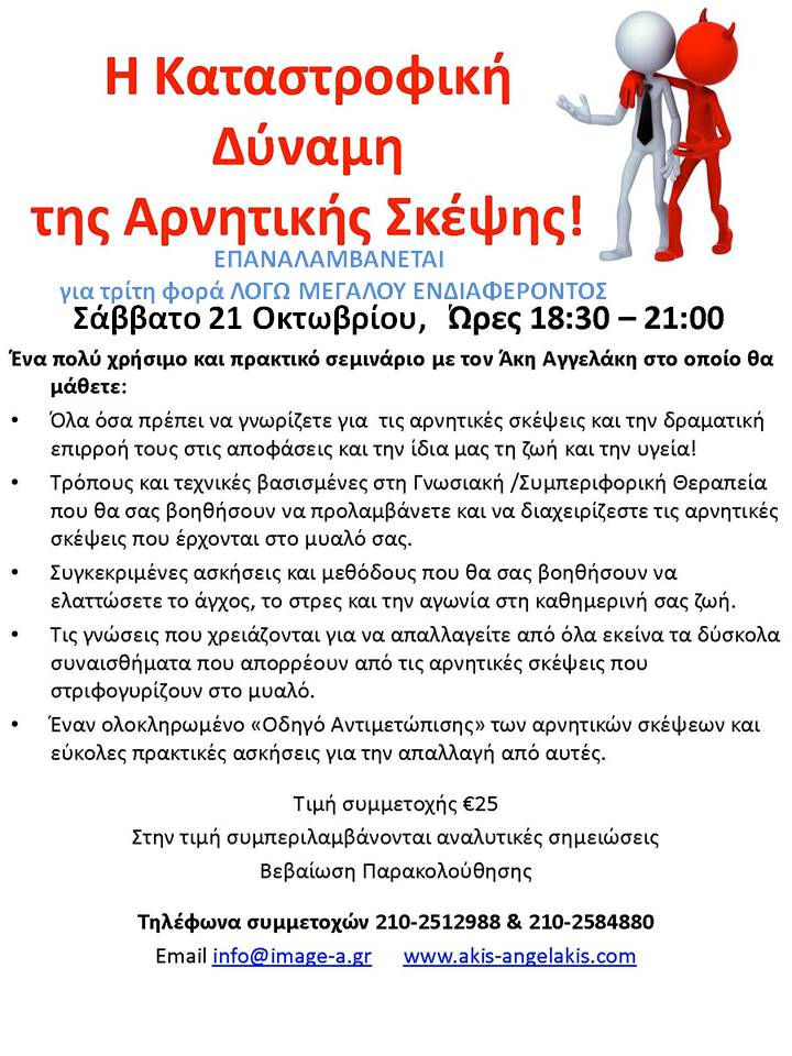 Η ΚΑΤΑΣΤΡΟΦΙΚΗ ΔΥΝΑΜΗ ΤΗΣ ΑΡΝΗΤΙΚΗΣ ΣΚΕΨΗΣ - Επαναλαμβάνεται!