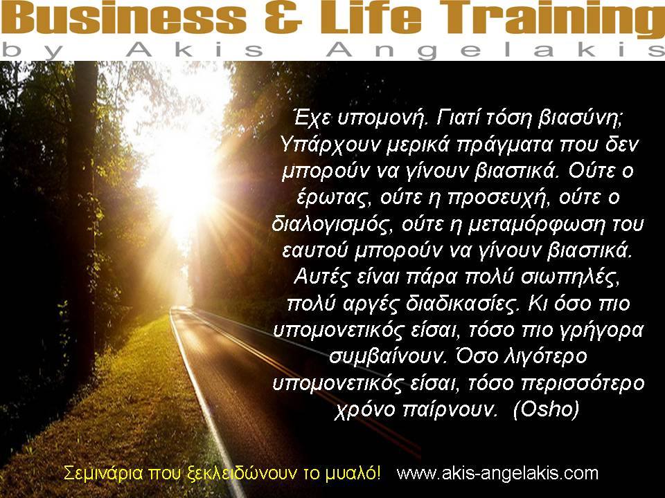 ΥΠΟΜΟΝΗ ΚΑΙ ΕΠΙΜΟΝΗ