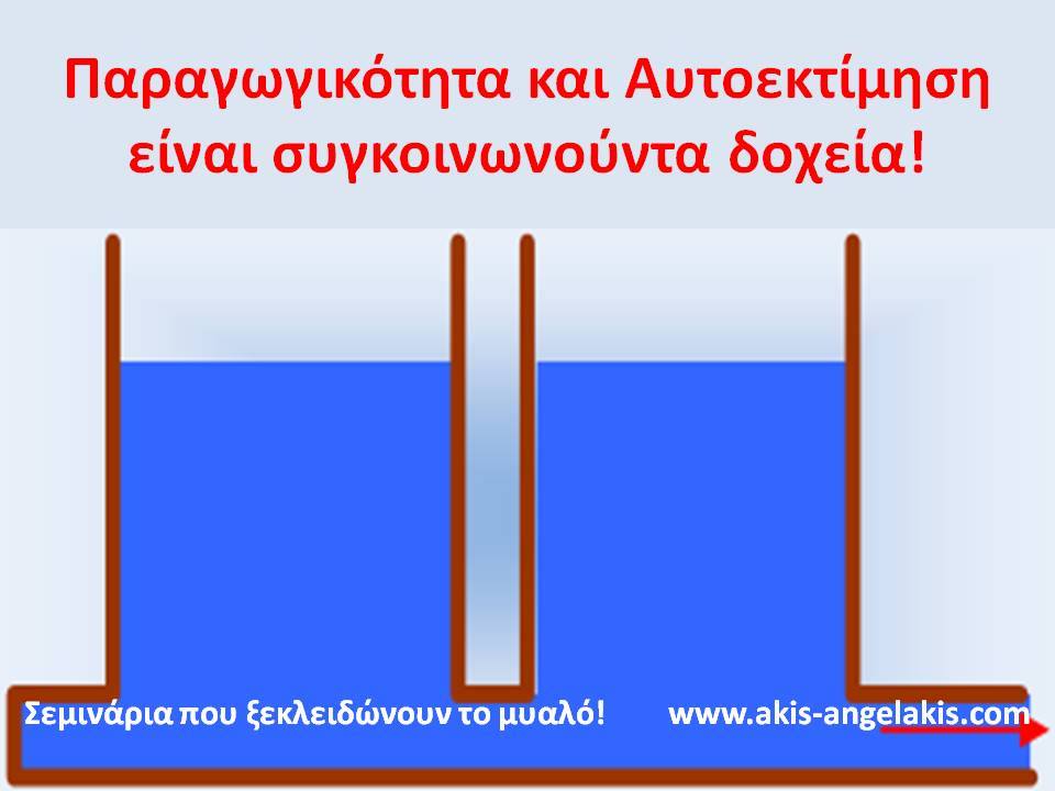 TA ΣΥΓΚΟΙΝΩΝΟΥΝΤΑ ΔΟΧΕΙΑ