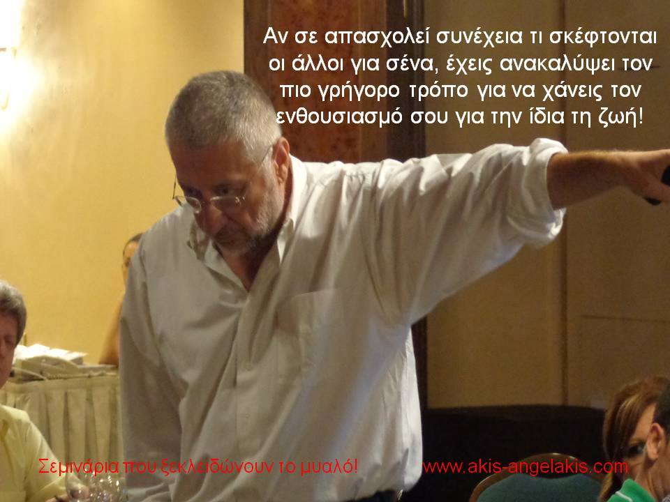 ΜΗ ΝΟΙΑΖΕΣΑΙ ΓΙΑ ΤΟ ΤΙ ΣΚΕΦΤΟΝΤΑΙ ΟΙ ΑΛΛΟΙ ΓΙΑ ΣΕΝΑ!