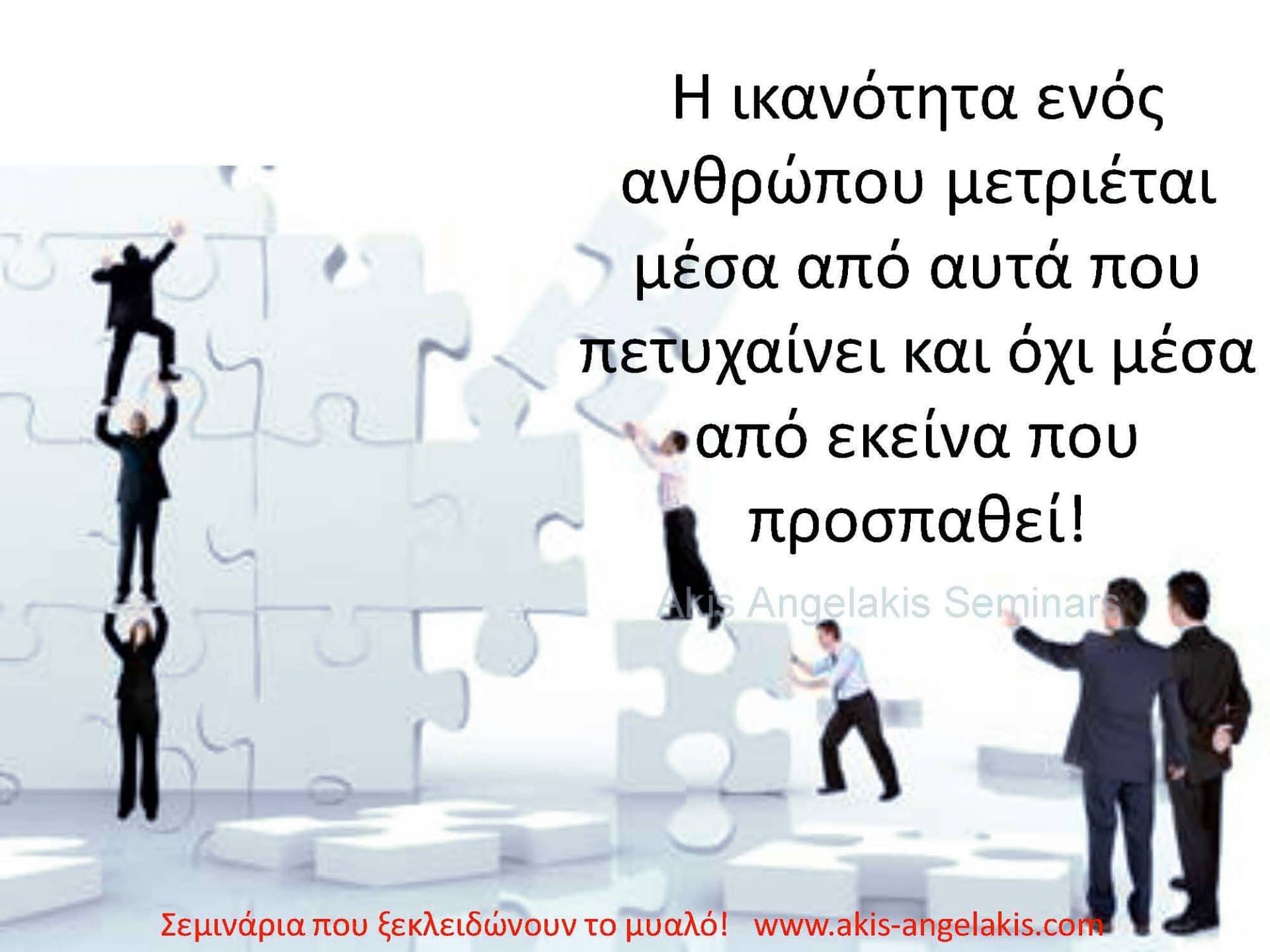 Όταν η πρσπάθεια δεν είναι αρκετή!