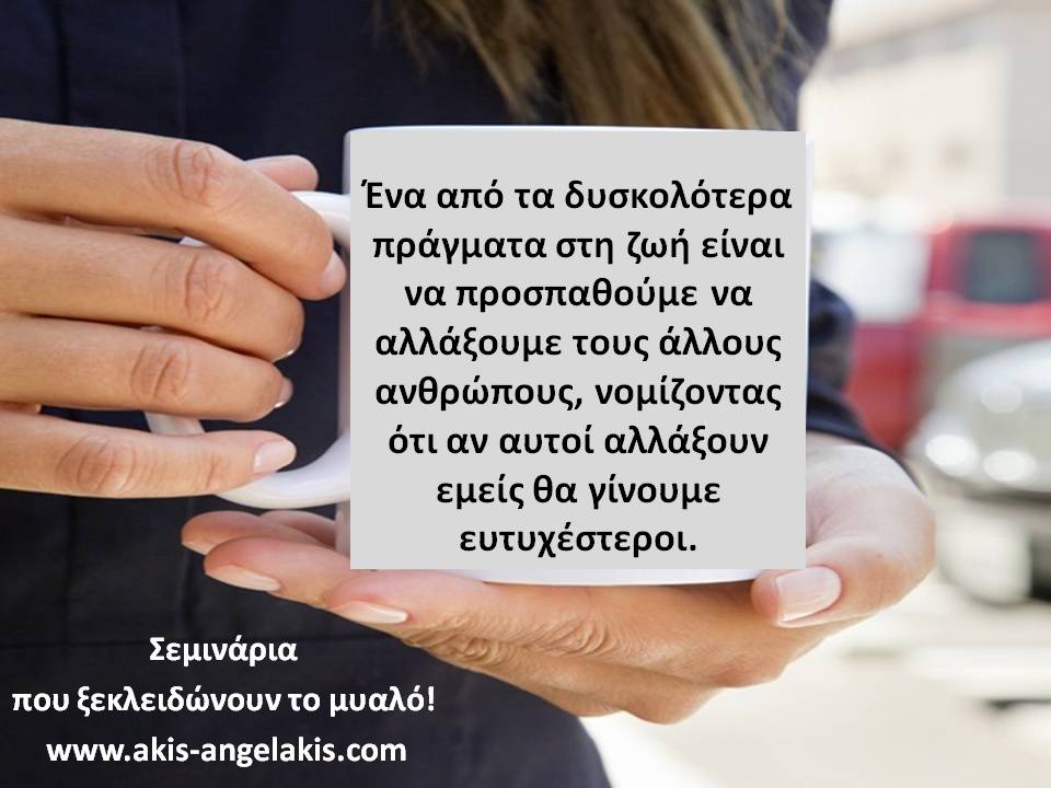 Μην περιμένεις άδικα!