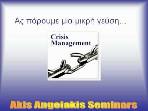 ΔΙΑΧΕΙΡΙΣΗ ΚΡΙΣΕΩΝ