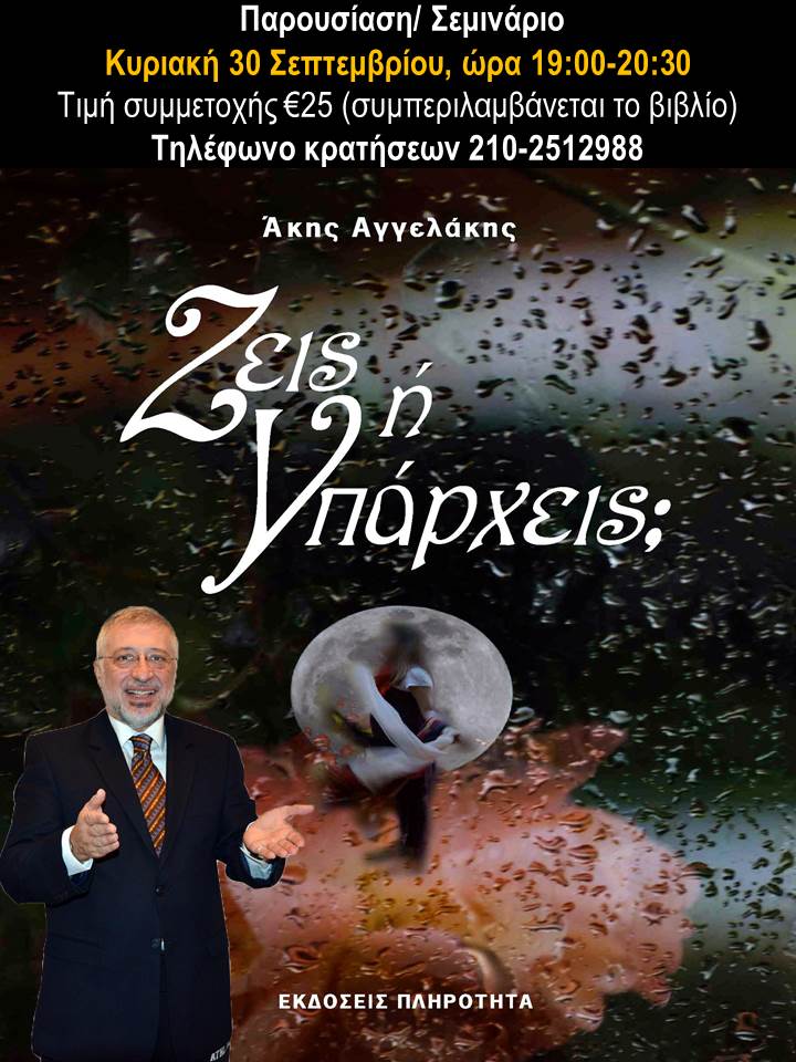 Ζεις ή Υπάρχεις; ( Σεμινάριο και βιβλίο)