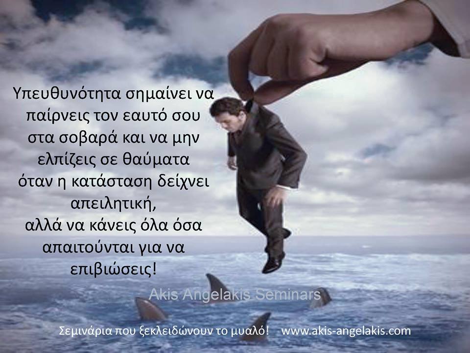 Τι σημαίνει υπευθυνότητα!