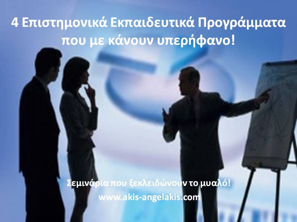 ΠΡΟΣΩΠΙΚΕΣ ΕΠΙΣΤΗΜΟΝΙΚΕΣ ΜΟΥ ΔΟΥΛΕΙΕΣ ΓΙΑ ΤΙΣ ΟΠΟΙΕΣ ΕΙΜΑΙ ΥΠΕΡΗΦΑΝΟΣ!