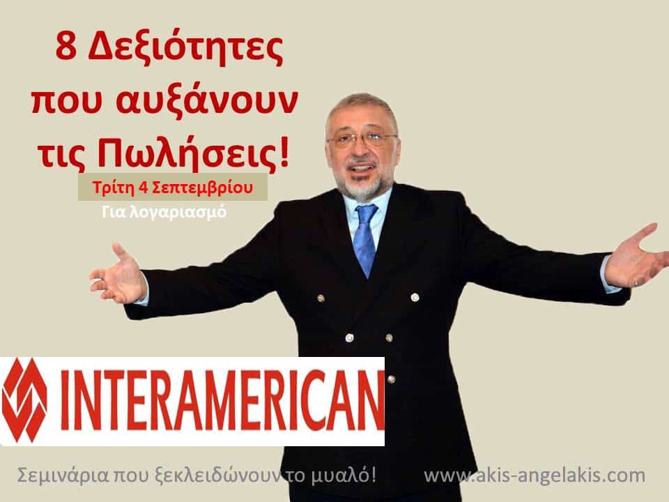 8 Δεξιότητες που αυξάνουν τις πωλήσεις!