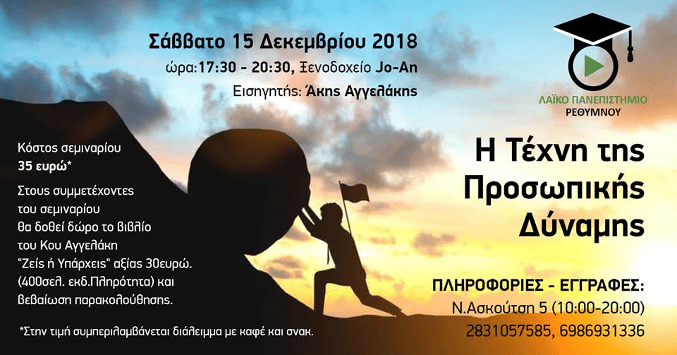 Η ΤΕΧΝΗ ΤΗΣ ΠΡΟΣΩΠΙΚΗΣ ΔΥΝΑΜΗΣ