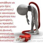 Μην αφήνεις εκκρεμότητες!