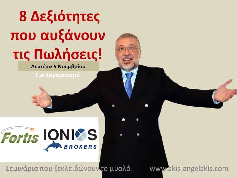 8 Δεξιότητες που αυξάνουν τις πωλήσεις σας