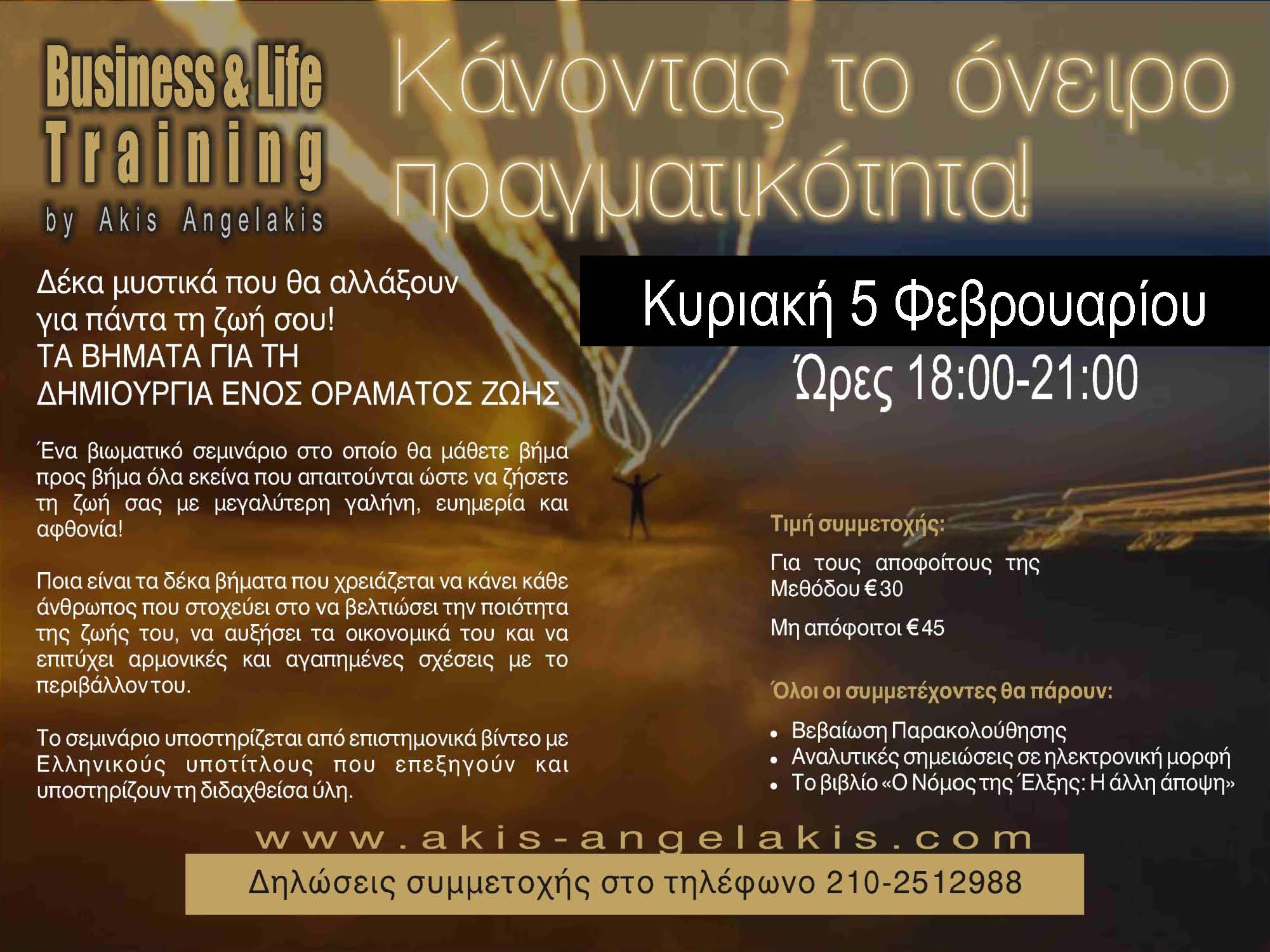 Κάνοντας το όνειρο πραγματικότητα!