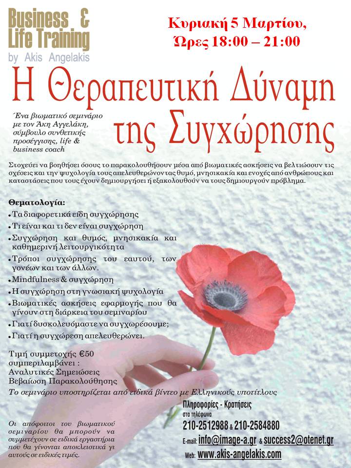 Η ΘΕΡΑΠΕΥΤΙΚΗ ΔΥΝΑΜΗ ΤΗΣ ΣΥΓΧΩΡΗΣΗΣ