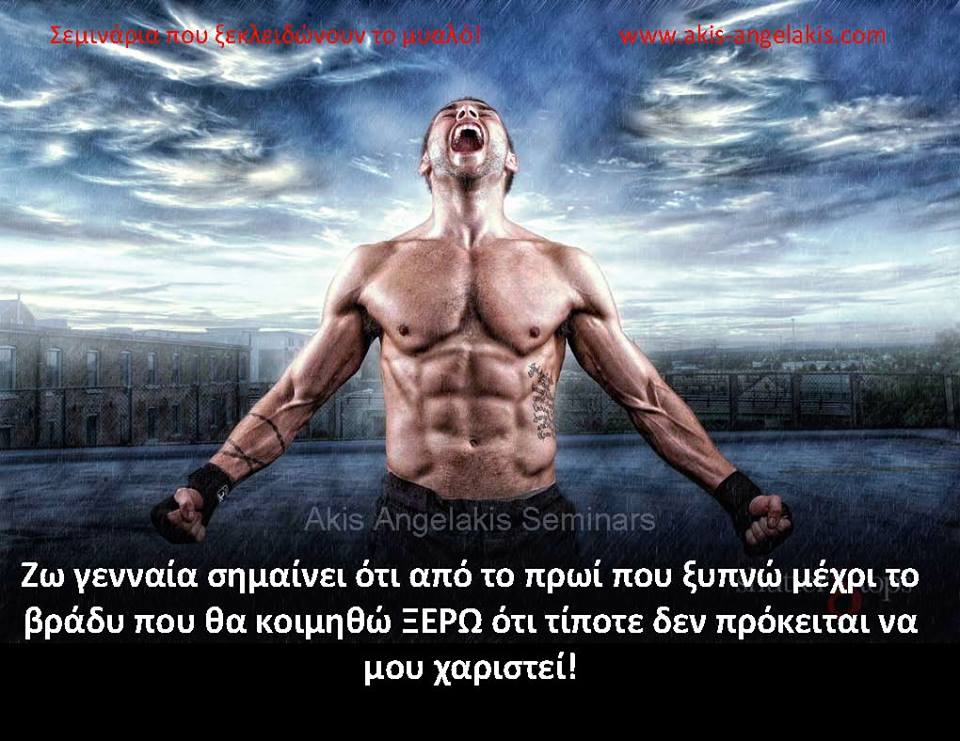 Να ζεις γενναία σημαίνει...