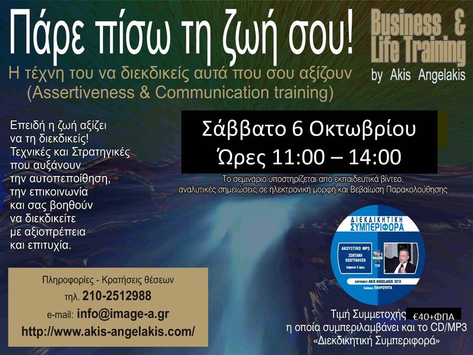ΒΑΣΙΚΕΣ ΑΡΧΕΣ ΔΙΕΚΔΙΚΗΤΙΚΗΣ ΣΥΜΠΕΡΙΦΟΡΑΣ & ΑΠΟΤΕΛΕΣΜΑΤΙΚΗΣ ΕΠΙΚΟΙΝΩΝΙΑΣ