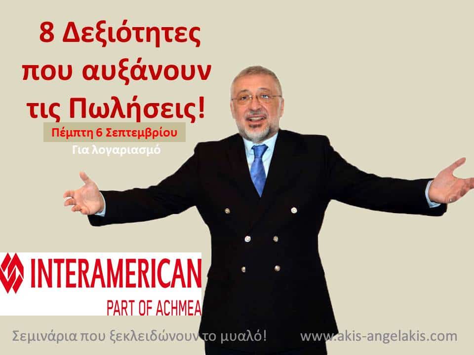 8 Δεξιότητες που Αυξάνουν τις Πωλήσεις!