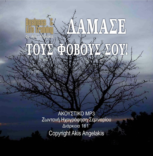 «Δάμασε τους φόβους σου!»