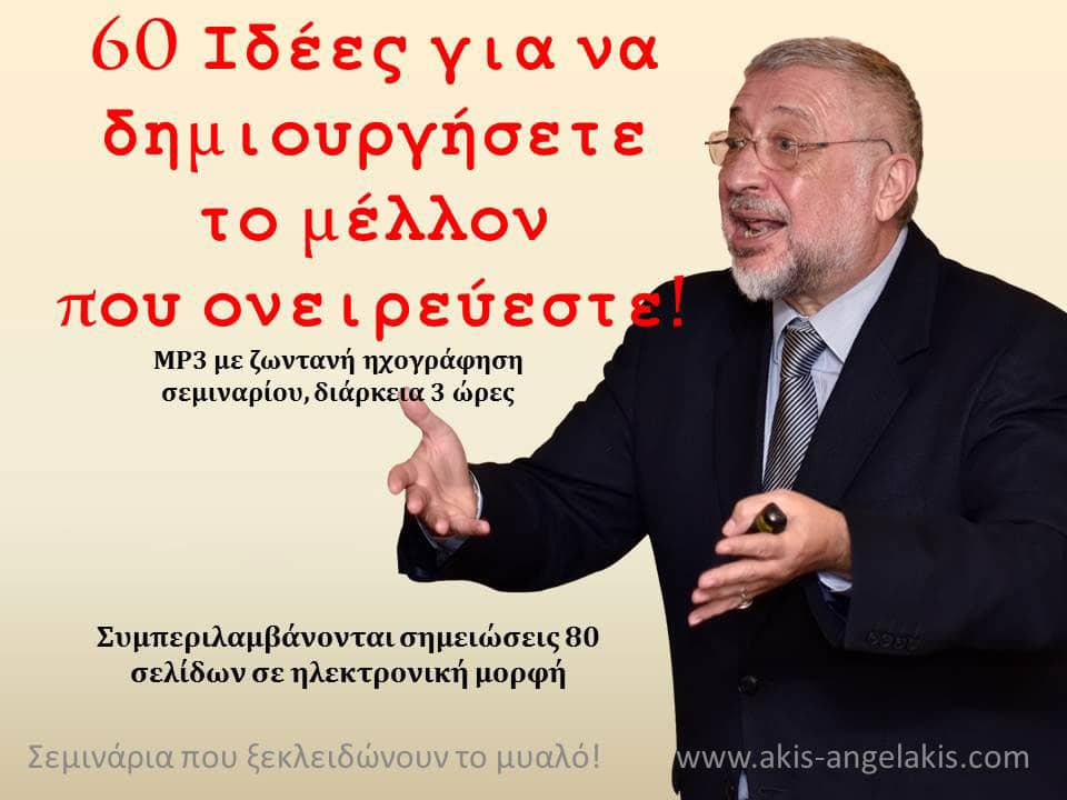 60 Ιδέες για να δημιουργήσετε το μέλλον που ονειρεύεστε!