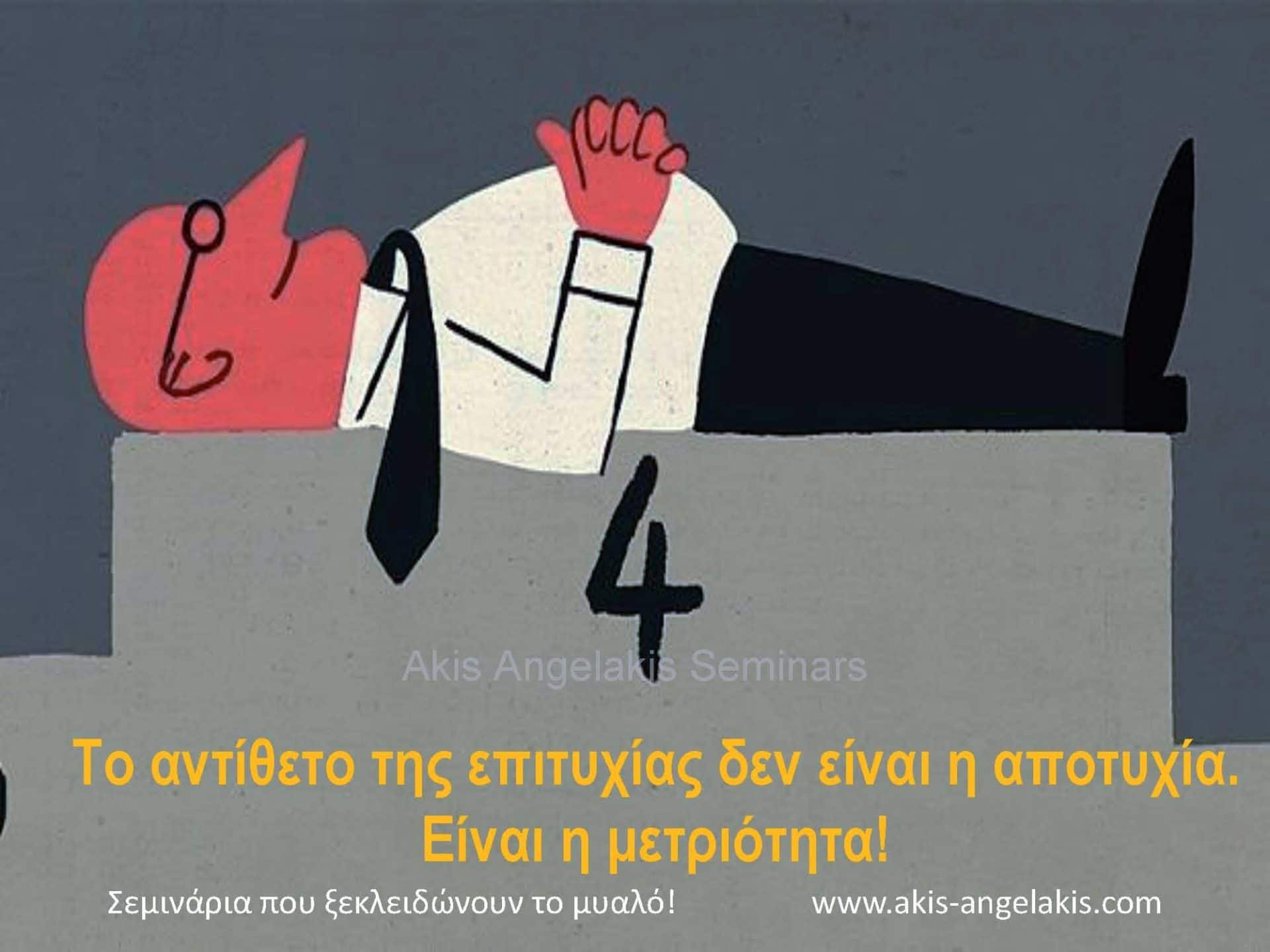 Για τη μετριότητα